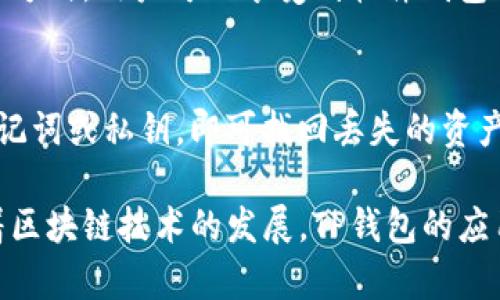 TP钱包：解密其在区块链生态系统中的作用
keywordsTP钱包, 公链, 区块链, 数字资产/keywords

随着区块链技术的飞速发展，各种数字资产交易所和钱包应用层出不穷。TP钱包（TokenPocket Wallet）作为一种钱包工具，正在迅速崛起并受到广泛关注。然而，许多人对TP钱包的性质以及它在区块链中的角色仍然存在疑问。那么，TP钱包究竟是不是公链？在本篇文章中，我们将深入探讨这个问题，并介绍TP钱包的功能、使用方法以及在数字资产管理中的重要性。

一、TP钱包简介
TP钱包是一个多链数字钱包，支持多种区块链网络（如以太坊、EOS、TRON等）。它为用户提供安全便捷的数字资产管理服务，用户可以通过TP钱包存储、发送和接收各类数字货币及代币。TP钱包不仅是一款钱包，还同时具备去中心化应用（DApp）浏览器的功能，使得用户可以直接访问各种DApp，从而实现更丰富的区块链应用体验。

二、TP钱包的功能
TP钱包拥有众多强大的功能，有助于提升用户的使用体验，主要包括以下几个方面：
1. 多链支持：TP钱包支持多种主流区块链网络，用户可以在同一个应用中管理不同链上的资产，大大提高了便捷性。
2. 安全性：TP钱包采用了多重加密技术，确保用户的私钥安全存储，防止被盗取。
3. DApp访问：用户可以通过TP钱包直接访问去中心化应用，无需切换到其他平台，提供了极大的便利性。
4. 支持代币交换：TP钱包支持多种代币直接交换功能，用户可以在钱包内便利地进行资产流转。
5. 跨链转账：TP钱包还支持不同公链之间的资产转账，这为用户提供了更大的自由度。

三、TP钱包与公链的关系
要理解TP钱包是否属于公链，我们需要先明确公链的定义。公链（Public Blockchain）是指任何人都可以参与的区块链，任何人都可以在公链上进行交易、验证交易和维护网络。在这一意义上，TP钱包并不算是一条公链，而是作为公链的辅助工具。
通俗来说，TP钱包是一个用户与公链进行交互的桥梁。通过TP钱包，用户可以在公链上管理他们的资产、参与智能合约、访问DApp等，但TP钱包本身并不具备公链的特性。

四、TP钱包的应用场景
在数字资产管理中，TP钱包的应用场景广泛。以下是一些常见的应用实例：
1. **数字资产存储**：用户可以将比特币、以太坊、USDT等加密货币存储在TP钱包中，安全性相对较高。
2. **投资与交易**：通过TP钱包，用户可以在不同的交易所之间进行数字资产的交易和投资，抓住市场机会。
3. **参与DeFi协议**：TP钱包支持DeFi协议的访问，用户可以参与借贷、流动性挖矿等金融活动，赚取收益。
4. **NFT交易**：用户可以使用TP钱包安全地存储和交易非同质化代币（NFT），并参与各类NFT市场活动。

可能遇到的问题
虽然TP钱包提供了多种便利的功能，用户在使用过程中仍可能会遇到一些问题，以下是几个常见问题的详细解答：

1. TP钱包如何保证资产安全？
TP钱包的安全性主要依赖于其私钥管理体系。用户的私钥存储在本地，并未上传至网络，由此减少了被攻击的风险。同时，TP钱包还提供备份功能，建议用户定期备份私钥以防丢失。此外，TP钱包还采用了生物识别技术和密码保护，使得用户的资产安全性更高。用户应时刻保持警惕，不随意点击来源不明的链接，避免钓鱼攻击。

2. 如何在TP钱包中添加新的区块链？
TP钱包支持多链功能，用户可以根据需要进行区块链的添加。用户只需打开TP钱包，在首页点击“添加链”按钮，选择所需的区块链并按照提示完成设置。将新的区块链添加到钱包中后，用户即可以在该链上进行资产管理。

3. TP钱包是否支持硬件钱包的连接？
TP钱包支持部分硬件钱包的连接，这对于重视安全的用户尤其重要。用户可以将硬件钱包通过USB或蓝牙与TP钱包进行连接，从而实现更安全的资产管理。通过这样的方式，用户可以享受到软件钱包管理的便捷性，同时又兼顾了资产安全。

4. 如何恢复丢失的TP钱包？
TP钱包具有恢复功能，用户需保存钱包的助记词或私钥。如果用户误删了TP钱包应用或更换了设备，只需重新下载TP钱包应用，并在登录界面选择“恢复钱包”，输入助记词或私钥，即可找回丢失的资产。建议用户定期备份助记词并妥善保存，以防万一。

综上所述，TP钱包并不是一条公链，而是一款支持多条公链的数字钱包。通过TP钱包，用户可以方便地管理和交易他们的数字资产，同时享受去中心化应用的便利。随着区块链技术的发展，TP钱包的应用前景可期，将在数字资产管理中扮演越来越重要的角色。