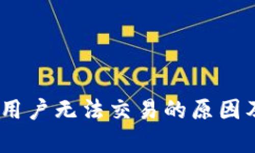 : TP钱包：中国用户无法交易的原因及解决方式分析