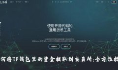 如何将TP钱包里的资金提取