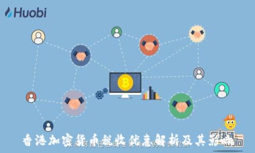   
香港加密货币税收优惠解析及其影响