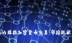 深入探讨委内瑞拉加密货