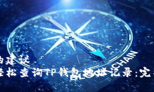 优秀的建议  
如何轻松查询TP钱包地址记录：完整指南