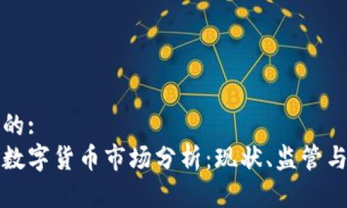 思考一个的:  
美国加密数字货币市场分析：现状、监管与未来趋势