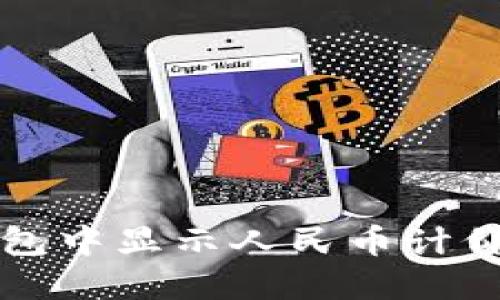 如何在TP钱包中显示人民币计价的完整指南