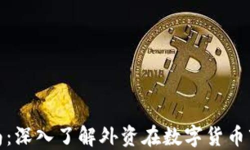 
加密货币投资指南：深入了解外资在数字货币市场的机遇与挑战