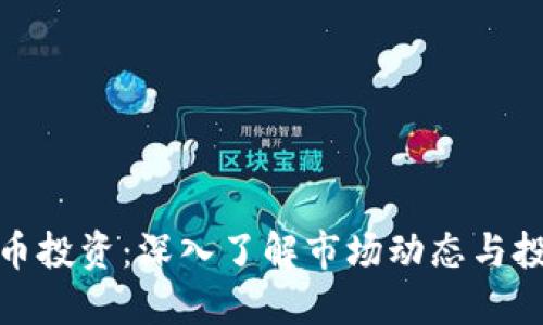 加密货币投资：深入了解市场动态与投资策略
