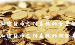 香港加密货币支付系统的