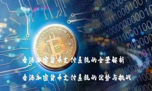 香港加密货币支付系统的全景解析

香港加密货币支付系统的优势与挑战