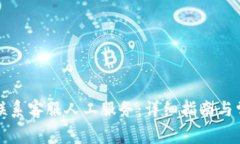 TP钱包怎样联系客服人工服
