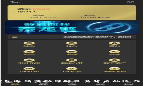 TP钱包邀请奖励详解及其背后的运作机制