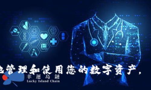 jiaoti在电脑模拟器中下载TP钱包的全面指南/jiaoti
TP钱包, 电脑模拟器, 钱包下载, 加密货币/guanjianci

在加密货币快速发展的今天，越来越多的人开始关注数字资产的管理与交易。而TP钱包作为一个受欢迎的加密货币钱包，吸引了广大用户的青睐。在手机上下载TP钱包相对简单，但有些用户可能希望通过电脑模拟器在PC上使用TP钱包。本文将详细介绍如何在电脑模拟器中下载和使用TP钱包，并回答几个相关问题。

什么是TP钱包？
TP钱包（TokenPocket）是一款支持多链资产管理的数字钱包，允许用户存储、交易、管理各种加密货币和数字资产。TP钱包不仅具备安全的资产管理功能，还提供了去中心化应用（DApp）的访问，让用户能够在钱包内进行交易、治理投票以及其他交互操作。TP钱包的用户界面友好，支持中文、英文等多种语言，是全球用户广泛使用的数字钱包之一。

电脑模拟器的作用
电脑模拟器是一种能够在PC上模拟其他操作系统的软件，最常见的是Android模拟器。它让用户可以在Windows或macOS系统中运行Android应用程序，包括TP钱包等移动应用。使用模拟器的优势在于可以借助大屏幕和更强大的计算机硬件进行更方便、高效的操作。

如何在电脑模拟器中下载TP钱包？
以下是通过电脑模拟器下载TP钱包的详细步骤：

ol
  listrong选择合适的模拟器：/strong首先，您需要选择一个知名且稳定的Android模拟器。常用的模拟器有Bluestacks、Nox、MEmu等。您可以根据自己的需要选择合适的模拟器。/li
  listrong安装模拟器：/strong下载所选择的模拟器安装包，并按照提示完成安装。在安装过程中，可能需要配置一些基本设置，如语言和Google账户。/li
  listrong登录Google账户：/strong大多数模拟器需要您在首次使用时登录Google账户，以便访问Google Play商店。/li
  listrong访问Google Play商店：/strong模拟器启动后，打开Google Play商店，并在搜索栏中输入“TP钱包”进行搜索。/li
  listrong下载TP钱包：/strong在搜索结果中找到TP钱包，点击“安装”按钮，等待下载完成。/li
  listrong运行TP钱包：/strong下载完成后，您就可以在模拟器的应用列表中找到TP钱包。点击图标启动应用，并按照说明进行设置，如创建或导入钱包。/li
/ol

TP钱包的基本功能
TP钱包提供了多种功能，包括：
ul
  listrong资产管理：/strong支持ETH、TRX、EOS等多种主流数字资产，用户可以轻松管理不同链的资产。/li
  listrong去中心化交易：/strong用户可以NFT、DeFi等去中心化应用程序进行交易，拥有更高的隐私性和安全性。/li
  listrong多链支持：/strong不计其数的公链和其代币都可以通过TP钱包进行管理。/li
  listrong安全性：/strongTP钱包采用多重安全措施，确保用户资产不易受到攻击。/li
/ul

使用TP钱包的注意事项
虽然TP钱包是一款比较安全的数字钱包，但用户在使用时依然需要注意以下几点：
ul
  listrong保护助记词：/strong助记词是钱包的核心，务必保管好，不要透露给他人。/li
  listrong定期备份：/strong建议用户定期备份钱包信息，以防数据丢失。/li
  listrong下载官方版本：/strong务必从官方渠道下载TP钱包，避免使用非官方版本导致安全隐患。/li
/ul

可能相关问题解答

1. 为什么选择在电脑模拟器中使用TP钱包？
许多用户选择在电脑模拟器中使用TP钱包是因为以下几个原因：
ul
  listrong大屏幕体验：/strong由于加密货币交易需要注意细节，使用电脑的大屏幕能够减少眼疲劳，提高操作效率。/li
  listrong更强的操作性能：/strong现代电脑的处理能力和网络连接速度往往优于手机，让用户在进行复杂的操作时更加流畅。/li
  listrong方便的多任务处理：/strong用户可以同时打开其他应用程序，提高工作效率。例如，在进行交易时，可以轻松切换到浏览器查询市场信息。/li
/ul
然而，通过电脑模拟器使用TP钱包也有一些缺点，例如可能存在安全隐患，电脑上的恶意软件可能会攻击模拟器。因此，用户需确保安装最新的安全软件，并定期更新模拟器。

2. 如何确保TP钱包的安全？
TP钱包的安全性非常重要，用户可以采取以下措施提高安全性：
ul
  listrong启用双重认证：/strong如果TP钱包支持双重认证，务必启用这一功能，以增加账户的安全性。/li
  listrong定期更新软件：/strong确保钱包、模拟器和防病毒软件都保持最新版本，并及时修复已知漏洞。/li
  listrong避免在公共Wi-Fi下进行交易：/strong公共Wi-Fi网络容易受到攻击，尽量避免在这些网络环境下进行敏感操作。/li
  listrong定期查看账户活动：/strong定期检查账户中的交易记录，确保没有可疑活动。如果发现异常，应立即采取措施。/li
/ul
最终，安全性不仅依赖于工具本身，也需要用户采取谨慎的态度。

3. TP钱包支持哪些币种？
TP钱包支持的币种含括了多种主流和流行的数字货币，包括但不限于：
ul
  listrong以太坊（ETH）：/strong TP钱包支持存储和交易以太坊及其ERC20代币。/li
  listrongTron（TRX）：/strong 用户可以进行TRC20代币的管理和交易。/li
  listrongEOS、BSC等：/strong TP钱包也支持通过多种链进行资产的管理和交易。/li
/ul
除了主流币种外，TP钱包也在不断更新，添加新的支持币种，用户可以定期查看官方公告，了解最新动态。

4. TP钱包的去中心化功能如何使用？
TP钱包的去中心化功能使得用户可以直接与区块链交互，而不需要依赖中介。使用方法如下：
ul
  listrong连接钱包：/strong在想要使用DApp的网页或应用中，选择“连接钱包”，并选择TP钱包进行链接。/li
  listrong签名交易：/strong在进行重要交易或操作时，TP钱包会要求您进行交易签名，确保操作的安全性。/li
  listrong进行交易：/strong一旦连接成功，您就可以在DApp中进行代币交换、参与DeFi项目或NFT交易等。/li
/ul
去中心化功能让用户能够在严格保护隐私的情况下，享受更为自由的加密资产交易体验。

总结起来，在电脑模拟器中下载TP钱包的过程并不复杂，但在使用过程中，用户需要重视安全性，并对钱包所支持的功能有所了解。希望本文能够帮助您更好地管理和使用您的数字资产。