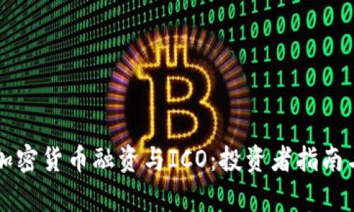 深入探讨加密货币融资与ICO：投资者指南与市场分析