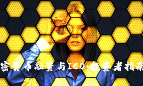 深入探讨加密货币融资与ICO：投资者指南与市场分析