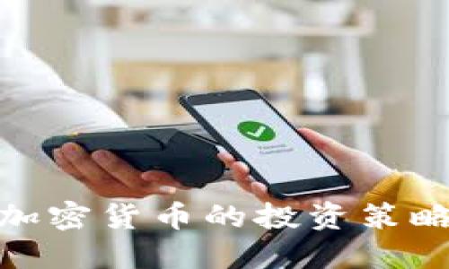 桥水基金对加密货币的投资策略与市场影响