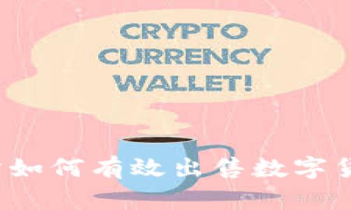 TP钱包交易所如何有效出售数字货币？详尽指南