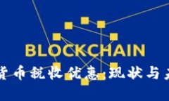 印度加密货币税收优惠：