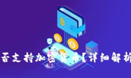 民生银行是否支持加密货币？详细解析与投资建议