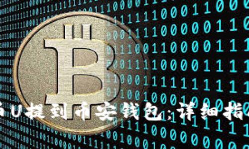 如何将TP货币U提到币安钱包：详细指南和注意事项