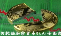 如何挖掘加密货币ELA：全