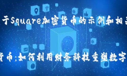 以下是一个关于Square加密货币的示例和相关内容的结构：


Square加密货币：如何利用财务科技重塑数字货币生态