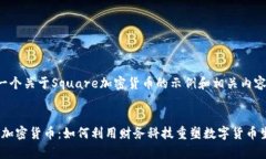 以下是一个关于Square加密