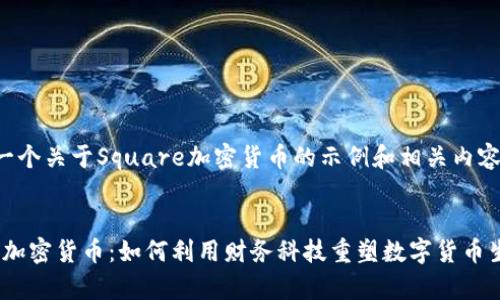 以下是一个关于Square加密货币的示例和相关内容的结构：


Square加密货币：如何利用财务科技重塑数字货币生态