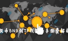 提币BNB到TP钱包的手续费解
