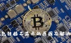 TP钱包链接不显示的原因及