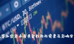 数字加密货币与黄金挂钩