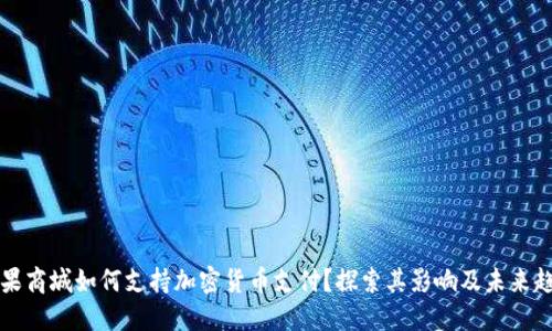 苹果商城如何支持加密货币支付？探索其影响及未来趋势