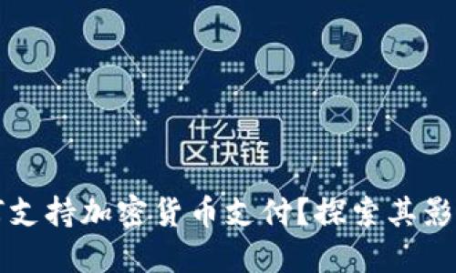 苹果商城如何支持加密货币支付？探索其影响及未来趋势