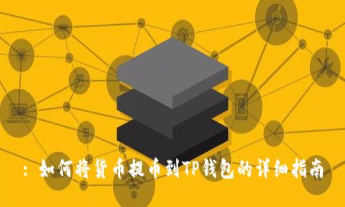 : 如何将货币提币到TP钱包的详细指南