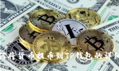 : 如何将货币提币到TP钱包