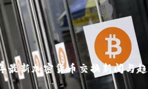 2023年最新加密货币交换新闻与趋势分析