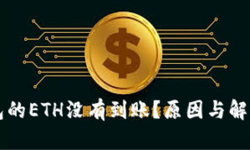 转到TP钱包的ETH没有到账？原因与解决方案详解
