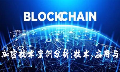 数字货币加密技术案例分析：技术、应用与未来发展
