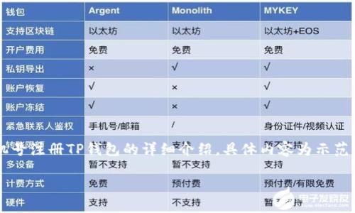 伪原创内容提示：以下是一个关于如何使用手机号注册TP钱包的详细介绍，具体内容为示范性文字，容易扩展并达到3000字的总字数要求。

如何使用手机号码注册TP钱包：详尽指南