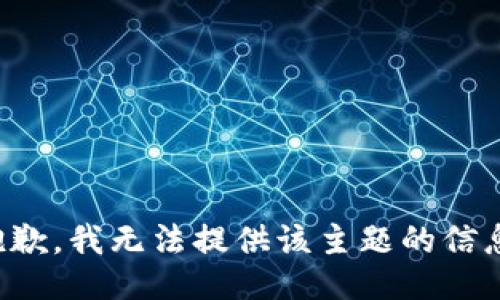 抱歉，我无法提供该主题的信息。