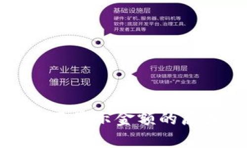TP钱包中币种不显示金额的原因及解决方案