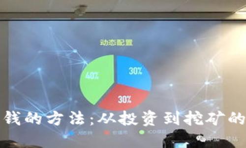 加密货币赚钱的方法：从投资到挖矿的全方位指南