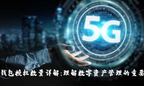 TP钱包授权数量详解：理解数字资产管理的重要性