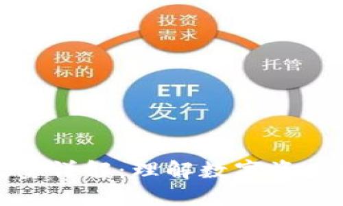 TP钱包授权数量详解：理解数字资产管理的重要性