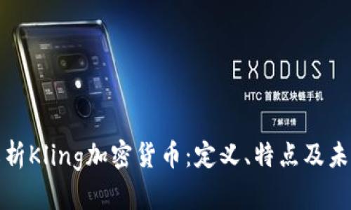 全面解析Kling加密货币：定义、特点及未来前景