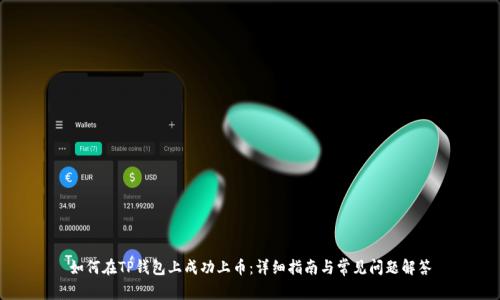 如何在TP钱包上成功上币：详细指南与常见问题解答