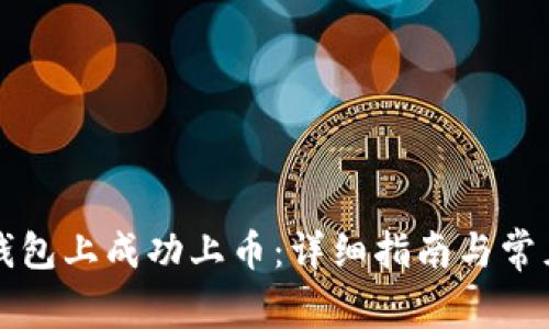 如何在TP钱包上成功上币：详细指南与常见问题解答