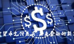 加密货币支付巨头：未来