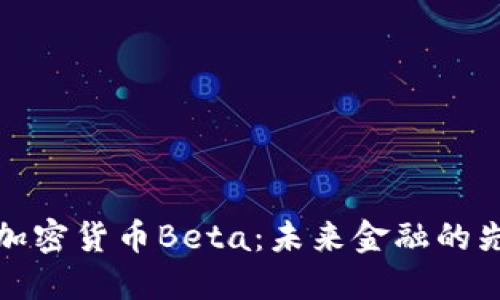 新加密货币Beta：未来金融的先锋