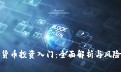 加密货币投资入门：全面