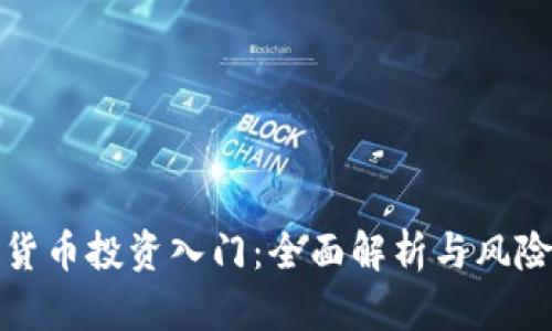 加密货币投资入门：全面解析与风险管理