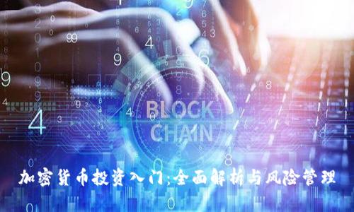 加密货币投资入门：全面解析与风险管理